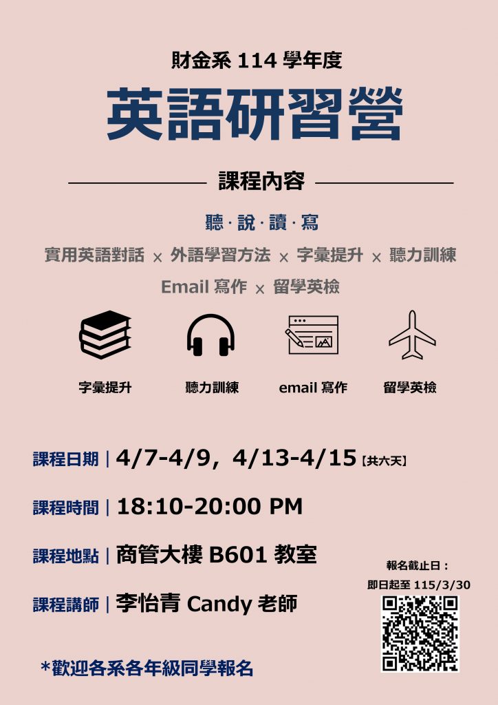 新財金系114學年度英文營海報